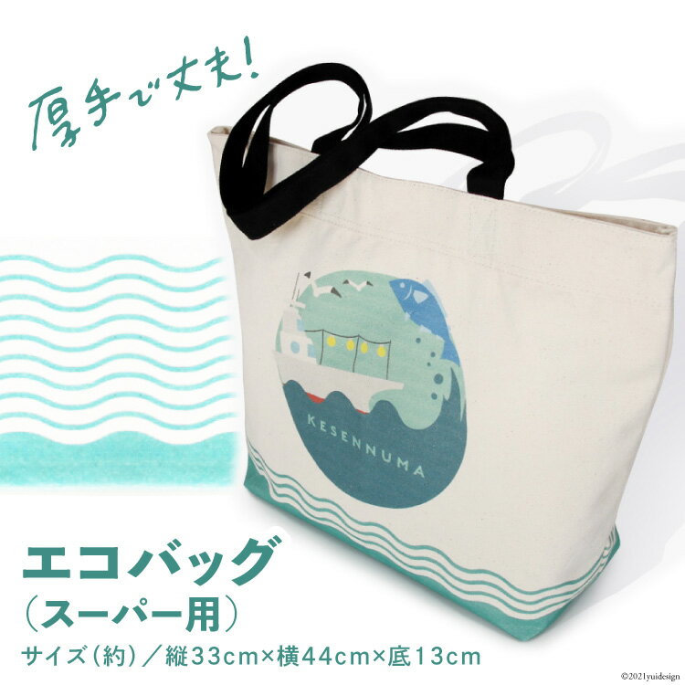 【ふるさと納税】【厚手で丈夫！】エコバッグ スーパー用 [気仙沼市物産振興協会 宮城県 気仙沼市 20565273] エコ トート マチ広 感想
