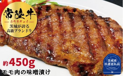 常陸牛の味噌漬け（モモ肉）約450g（茨城県共通返礼品）