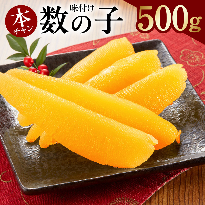 【年内発送】本チャン味付け数の子 一本物 500g 化粧箱入り【かずのこ おつまみ ご飯のお供 酒の肴 高級 ギフト 贈答用】 G2856y