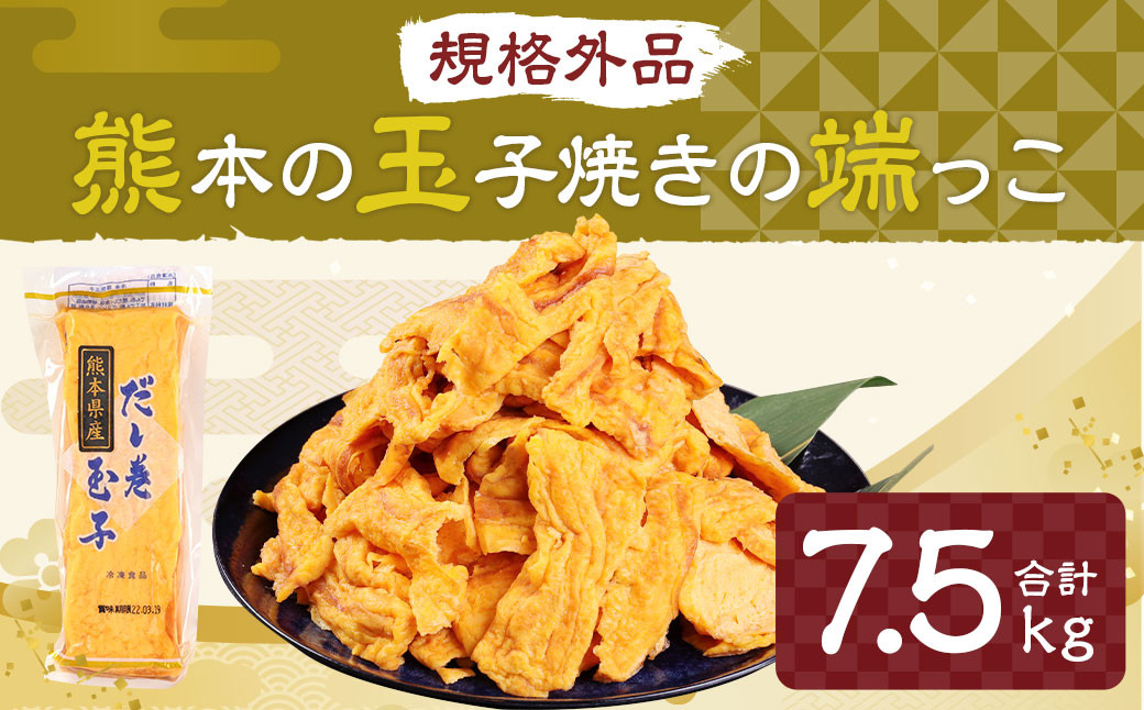 【規格外品】熊本 玉子焼きの端っこ 計7.5kg(500g×15パック)玉子焼き 卵 