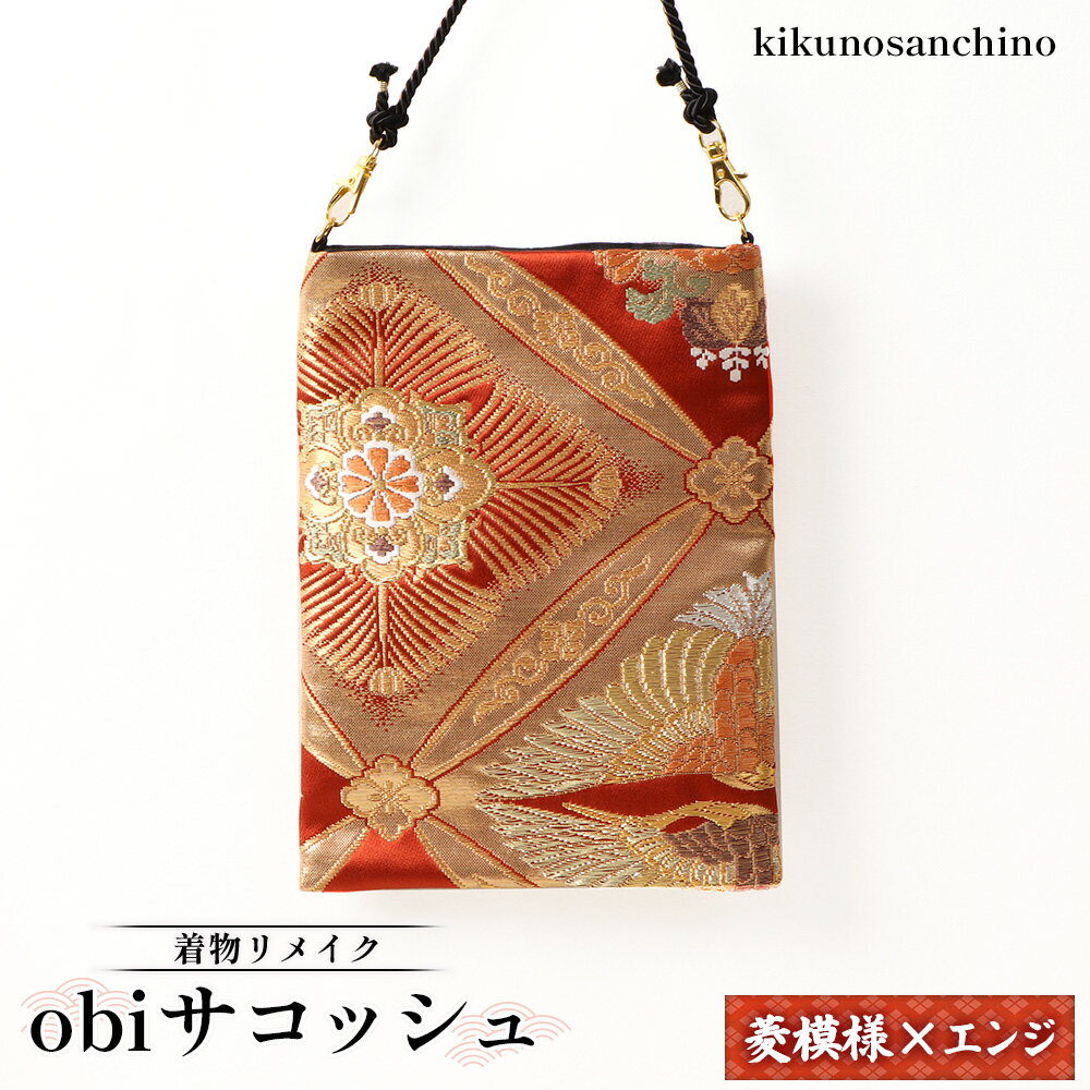 【ふるさと納税】【着物リメイク】obiサコッシュ『菱模様×エンジ』 | 着物 リメイク サコッシュ 和柄 帯バッグ 菱模様 向い鳥 華紋 エンジ おしゃれ 和風 レディース 斜めがけバッグ 軽量 縁起物 2WAYバッグ 日本伝統 小さめバッグ お取り寄せ 北海道 羽幌町 羽幌【30006】