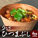 【ふるさと納税】うなぎひつまぶし ウナギ うなぎ 鰻 うな丼 お茶漬け 土用丑の日 丑の日 スタミナ ミシュラン お取り寄せ お取り寄せグルメ 簡単調理 電子レンジ レンジ 杉の容器 ギフト 贈答 贈り物 冷凍 E07005