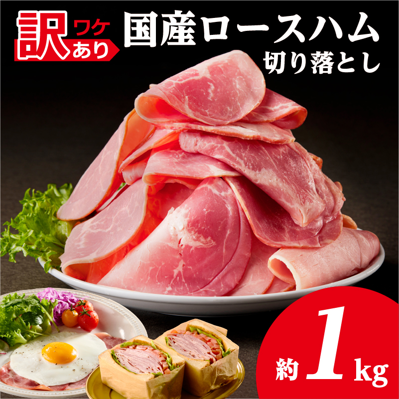 【訳あり】国産ロースハム切落し1kg(500gx2p) ns009-036-2