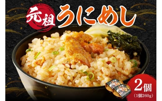 元祖うにめし260g×2