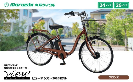 360-006 ビューアシスト 2026モデル（丸石サイクル）ブロンズ YSKR116-BRZ