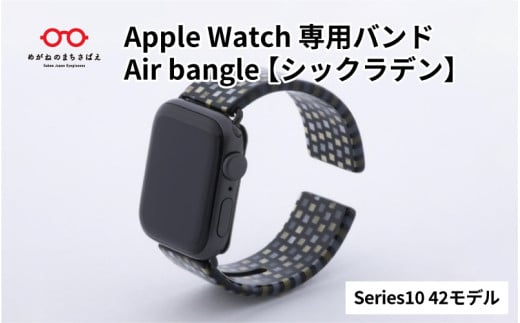 Apple Watch Series10/11対応モデル登場!!　Apple Watch専用バンド 「Air bangle」シックラデン（Series10/11　42モデル）/ アップルウォッチ バンド apple watch エアバングル 腕時計 おしゃれ 日本製 メンズ レディース[E-03438]