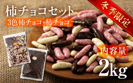 2kg 柿チョコ セット（3色 柿チョコ 1kg  × 1袋・柿チョコ 1kg × 1袋）
