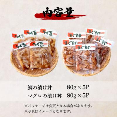 ふるさと納税 田野町 【四国一小さなまち】これが魚屋の漬け丼だ!鯛の漬け丼&マグロの漬け丼 80g×各5P★訳あり★ |  | 03