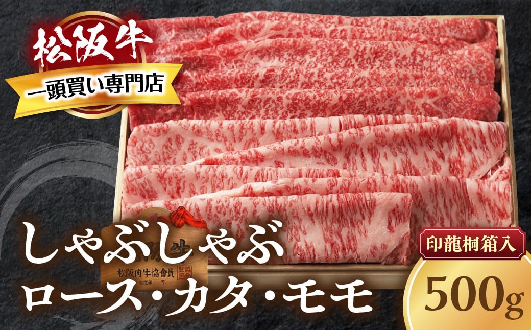 
            松阪牛  上しゃぶしゃぶ 500g ロース カタ モモ 国産牛 和牛 ブランド牛 JGAP家畜・畜産物 農場HACCP認証農場 牛肉 肉 高級 人気 おすすめ 神戸牛 近江牛 に並ぶ 日本三大和牛 松阪 松坂牛 松坂 もも 赤身 三重県 多気町 TKG-41
          