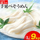 【ふるさと納税】 そうめん 素麺 手延べ 手延べそうめん 最上の手延べそうめん 1kg 3kg 4kg 5kg 9kg 最上手延素麺 《30日以内に発送予定(土日祝除く)》 岡山県 浅口市 送料無料 ソウメン 麺 手のべ てのべ にゅうめん