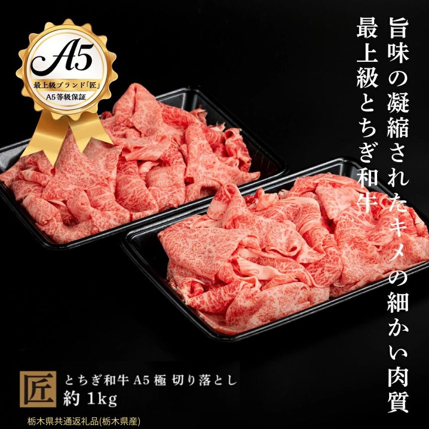 【ふるさと納税】とちぎ和牛 A5 切り落とし 約 1kg ｜ 国産 和牛 牛 肉 生産者 認定 銘柄 A5 旨味 うまみ きめ細かい 品質 柔らかく 芸術品 特産品 栃木県 真岡市 送料無料 栃木県共通返礼品（栃木県産）