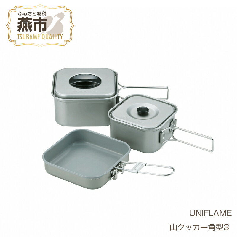 【ふるさと納税】 【UNIFLAME】 山クッカー角型3 ユニフレーム アウトドア キャンプ クッカー 角型 四角 フライパン セット日本製 新越ワークス 新潟県 燕市 燕三条