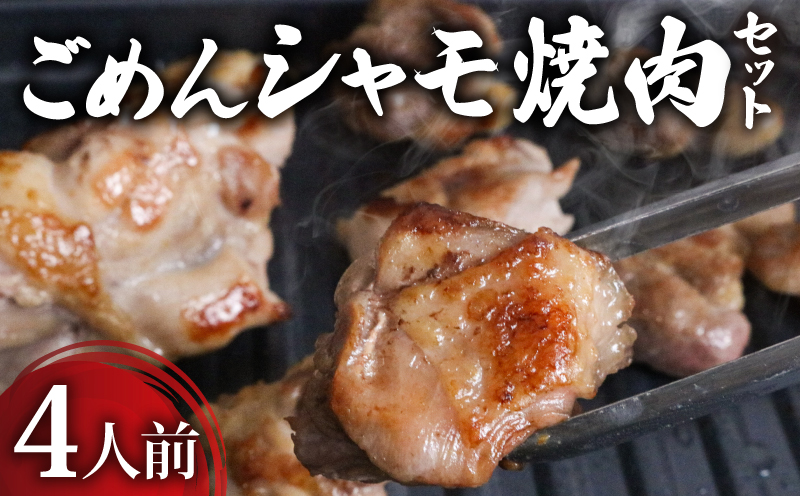 ごめんケンカシャモ焼肉セット 4人前 焼肉 焼肉セット BBQ 焼き肉 ギフト 冷凍 しゃも シャモ 軍鶏 国産鶏肉 チキン とりにく 鶏肉 国産鶏 おすすめ 高知県 南国市