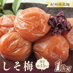 紀州南高梅　しそ梅1kg　塩分約15％【和歌山産】印南町