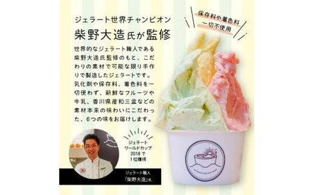 【お中元ギフト】＼寄附額改定／瀬戸内ジェラートMARE　ジェラート詰合せ6個