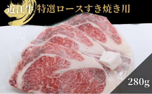 
近江牛特選ロースすき焼き用約280g（冷凍）【納期最長 3カ月】牛肉 黒毛和牛 ロース すきやき すき焼き肉 すき焼き用 肉 お肉 牛 和牛
