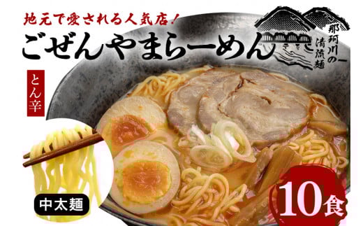 ごぜんやまらーめん とん辛 中太麺 10食 セット ho1406