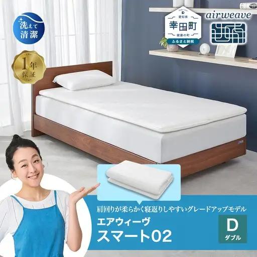 エアウィーヴ マットレス スマート02 ダブル 寝具 ｴｱｳｨｰｳﾞ ﾏｯﾄﾚｽ 寝具