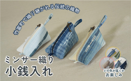 ミンサー織り小銭入れ（色味はお任せ）藍（青色系）、フクギ（黄色系）、ヒルギとクール（ピンクベージュ系）