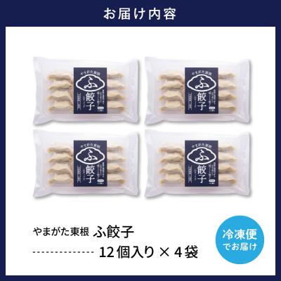 ふるさと納税 東根市 やまがた東根　ふ餃子　12個×4セット　A-0892 |  | 01