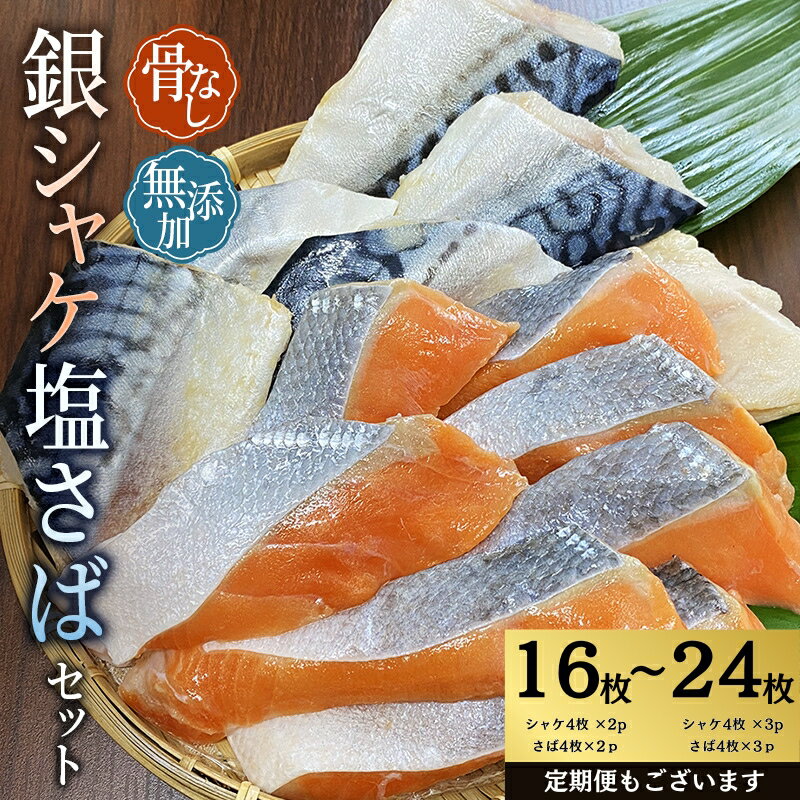 【ふるさと納税】 骨なし 無添加 銀シャケ切身と塩さばのセット！選べる容量 計8枚〜24枚 定期便 アリ 3ヶ月 6ヶ月 12ヶ月 / サケ 鮭 シャケ サバ 塩サバ 冷凍 おかず 魚 お魚 魚介 海鮮 安心 人気 大容量 小分け ごはんのお供 焼き魚
