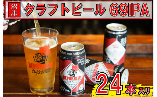 【通常配送】クラフトビール 350ml×24缶 リパブリュー 69IPA ビール 冷蔵 お酒 beer 缶ビール 酒 さけ アルコール 晩酌 キャンプ BBQ バーベキュー お歳暮 お中元 ギフト プレゼント 贈答 静岡県 沼津市 冷蔵保存