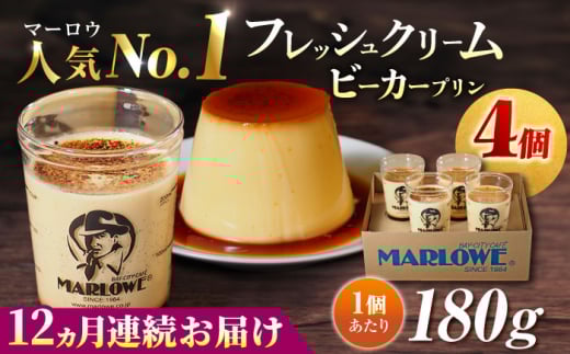 【全12回定期便】葉山ビーカープリン 北海道 フレッシュクリームプリン（180g）×4個 セット ぷりん スイーツ お土産 食べ比べ クリームプリン カスタード プリン 人気No.1 プリン専門店 焼きプリン 人気 お菓子 贈り物 贅沢 ギフト ご褒美 洋菓子 おかし ビーカープリン 4個入り 横須賀【マーロウ】 [AKAF061]