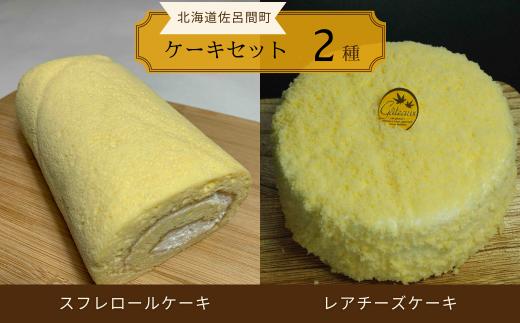 2種のケーキセット（スフレロールケーキ・レアチーズケーキ） 【 ふるさと納税 人気 おすすめ ランキング 菓子 洋菓子ケーキ ロールケーキ スフレ スフレロールケーキ レアチーズケーキ 美味しい 北海道 佐呂間町 送料無料 】 SRMJ085