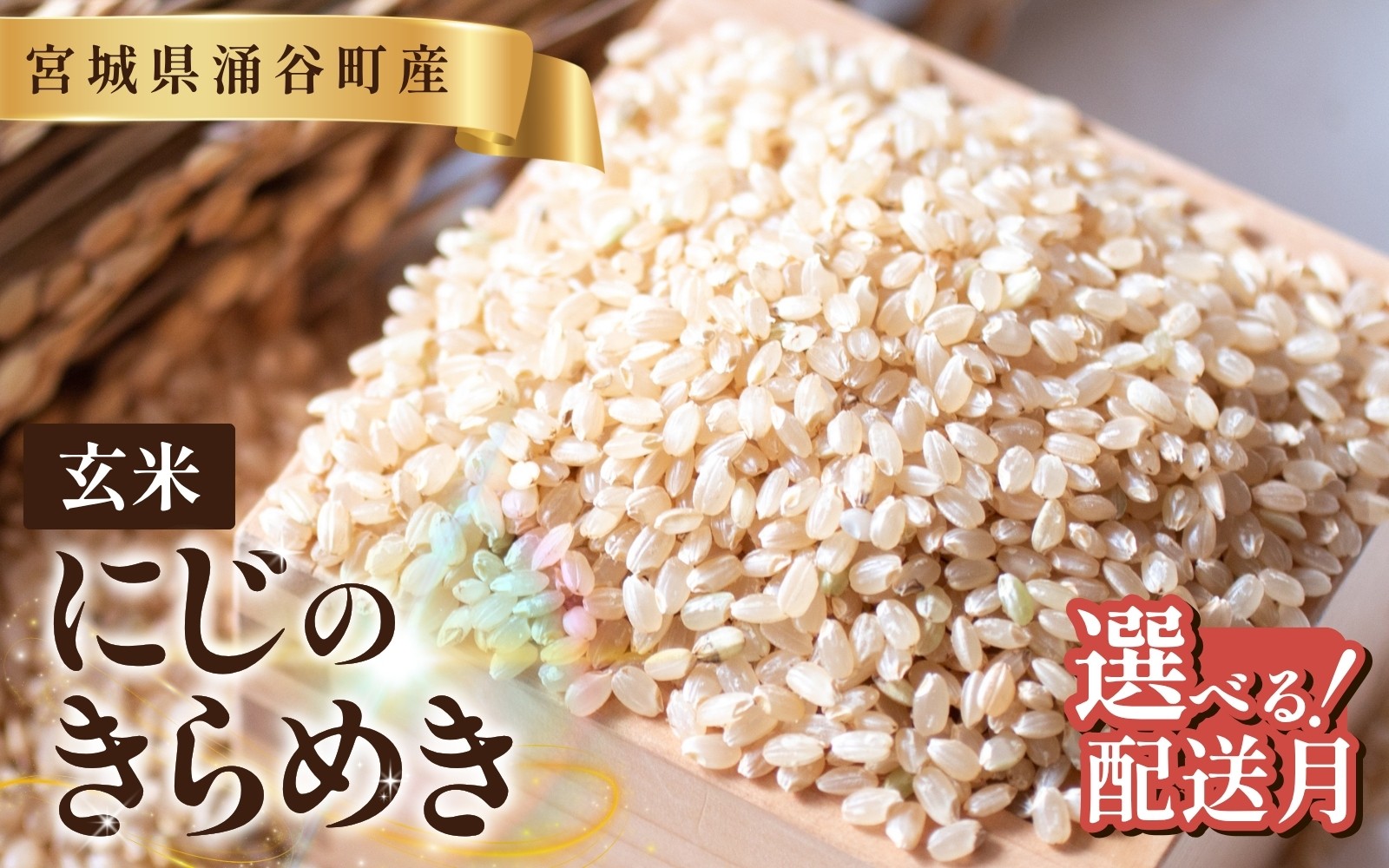 
                  令和8年産「にじのきらめき」【玄米】【30kg】【選べる配送月 11月 12月 1月 2月】  / こめ コメ 米 お米 おこめ 精米 白米 ご飯 ごはん ライス 玄米 【iriuda-genniji30-oya】
                