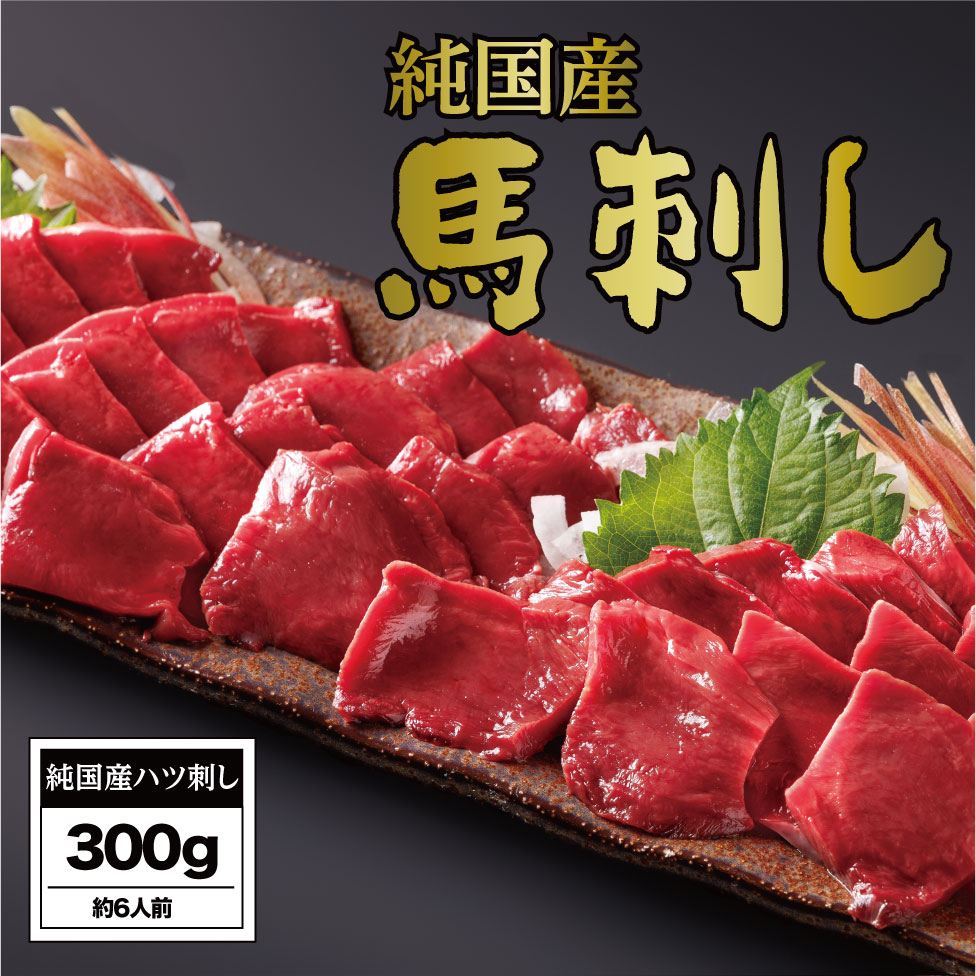 【ふるさと納税】馬刺し 国産 さくら馬刺しハツ刺し（300g）