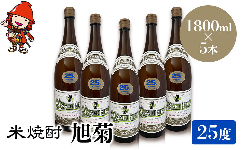 米焼酎 旭菊 25度 1,800ml×5本 大分県中津市の地酒 焼酎 酒 アルコール 大分県産 九州産 中津市 熨斗対応可