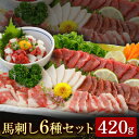 【ふるさと納税】馬刺し 6種 セット 420g 醤油 タレ 付き 桜屋《30日以内に出荷予定(土日祝除く)》 熊本県 山江村 送料無料 肉 馬肉 馬さし 赤身 タテガミ ハツ サガリ フタエゴ ユッケ