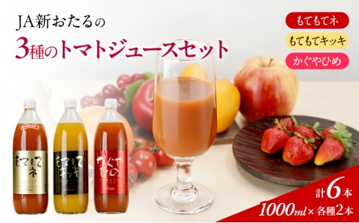 
                  2027年発送 JA新おたるの『3種のトマトジュース』セット6本 1000ml 果汁飲料 野菜飲料 1 高糖度 甘味 濃厚 美味しい 酸味 子供 大好評  [JA新おたる]
                