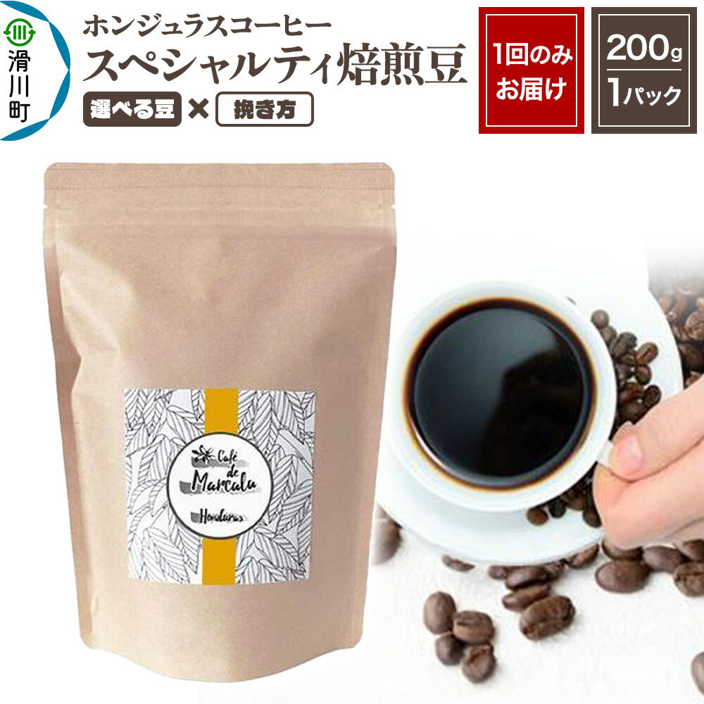 【ふるさと納税】コーヒー豆 自家焙煎 ホンジュラス スペシャルティコーヒー 焙煎豆 200g×1パック【選べる豆×挽き方】