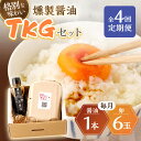 【ふるさと納税】【4回定期便】燻製醤油 TKGセット【ハーブランド】[OCB008] / 卵かけごはん 玉子 鶏卵 野中のたまご チョーコー醤油 しょうゆ いぶし コク 風味 しょう油 人気 長崎県産 九州醤油 調味料 料理 家庭用 贈答 ギフト 母の日 父の日 スモーク 大豆 国産 セット