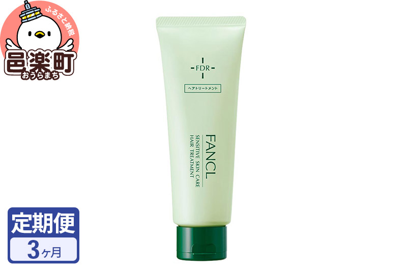 《定期便3ヶ月》ファンケル 乾燥敏感肌ケア トリートメント 200g お届け周期調整可能 隔月に調整OK [ファンケル ふぁんける FANCL 美容 化粧品 コスメ ヘアトリートメント 洗い流す ヘア