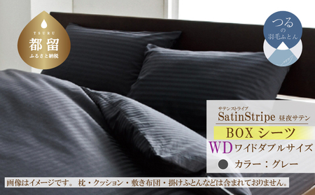 SatinStripeサテンストライプ 昼夜サテン BOXシーツ【WD(ワイドダブル)サイズ】【グレー】【日本製】　寝具　ボックスシーツ　シーツ　ワイドダブルシーツ　綿１００パーセント