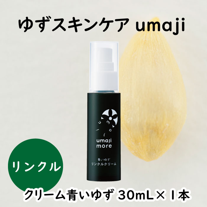 umaji スキンケア リンクルクリーム青いゆず　30ml×1本　 美容 ケア エイジング 美肌 保湿 ユズ種子油 オーガニック プレゼント 贈り物 母の日 高知県 馬路村【566】