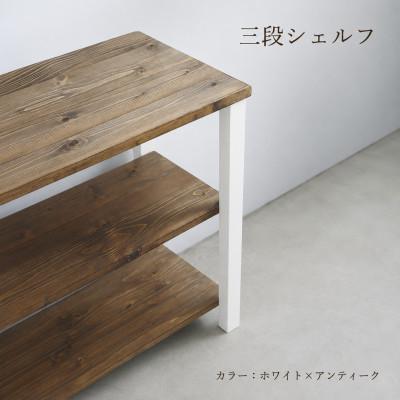 ふるさと納税 守谷市 3段 シェルフ(ホワイト×アンティーク)組み立て済み