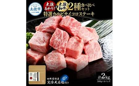 土佐あかうし＆土佐和牛2種食べ比べ 特選カルビサイコロステーキ500g 計4P 田野屋銀象完全天日塩4P付 牛肉 肉 お肉 和牛 国産 牛 赤身 ヒレ カルビ ロース【株式会社LATERAL】 [BQAU069]