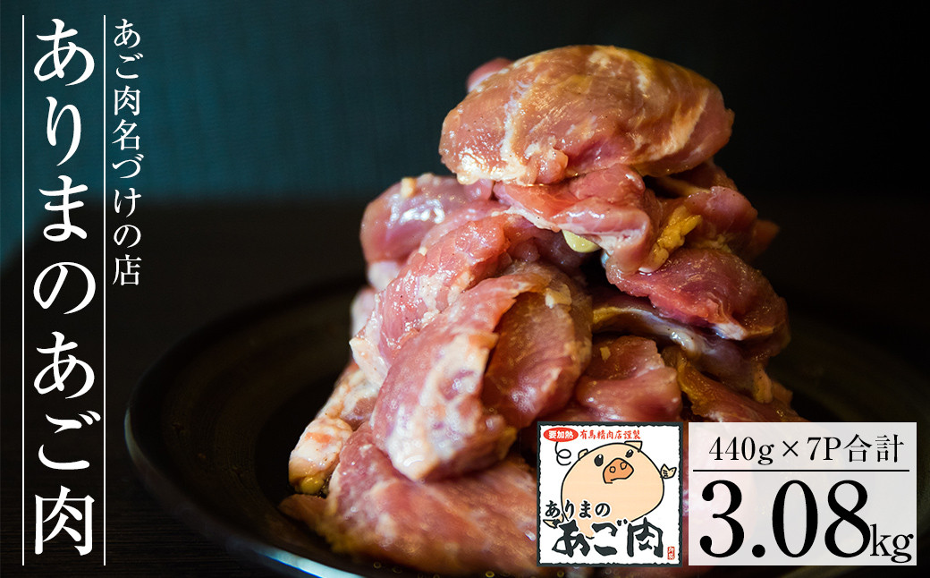 B-120 【あご肉名づけの店】ありまのあご肉 440g×7パック【有馬精肉店】