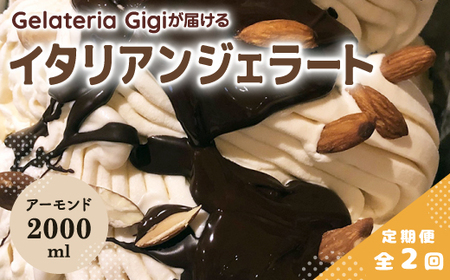 【定期便：全2回】ジェラテリアGigiのイタリアンジェラート『イタリア産アーモンド』2000ml【43005902】