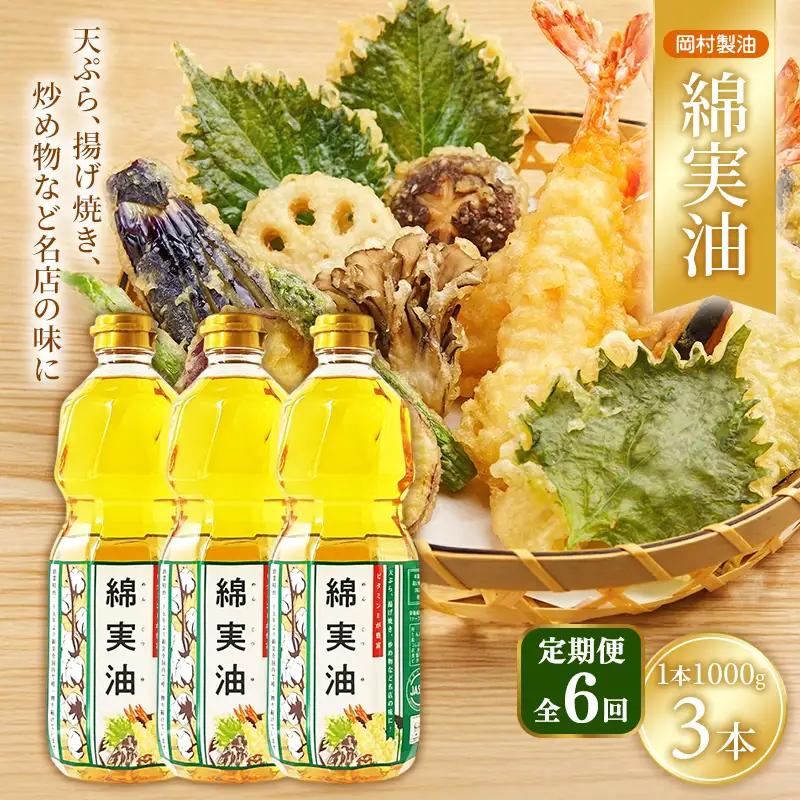 サラダ油 岡村製油 綿実油 1000g 3本 油 定期便6回
