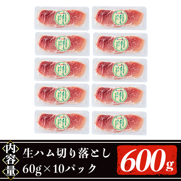 ＜発送時期・回数が選べる・2026年7月中に発送予定＞国産豚生ハム切り落とし60g×10P(計600g) 生ハム おつまみ 小分け 【ナンチク】A302-07-v03 2026年7月中に発送予定