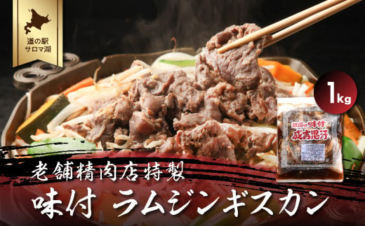 老舗精肉店特製 味付 ラムジンギスカン 1kg 【 ふるさと納税 人気 おすすめ ランキング 肉 羊肉 ラム ラムジンギスカン 羊焼肉 ジンギスカン にく 焼肉 焼き肉 バーベキュー BBQ 簡単 便利 味付 美味しい オホーツク 北海道 佐呂間町 送料無料 】 SRMI002