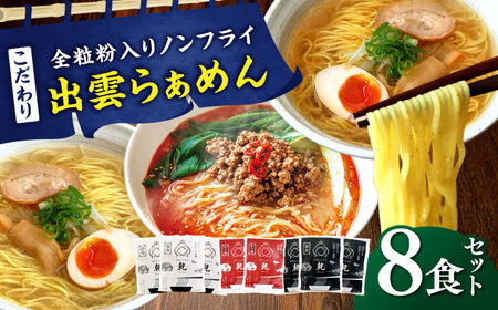 こだわり出雲らぁめん 8食セット(乾麺) ラーメン 麺 島根県雲南市/株式会社出雲たかはし[AIAM004]