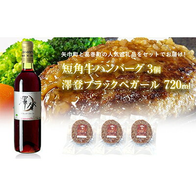 【ふるさと納税】岩手県葛巻町×矢巾町 澤登ブラックペガール赤720mlと短角牛ハンバーグ3個セット【複数個口で配送】【配送不可地域：離島】【4014435】