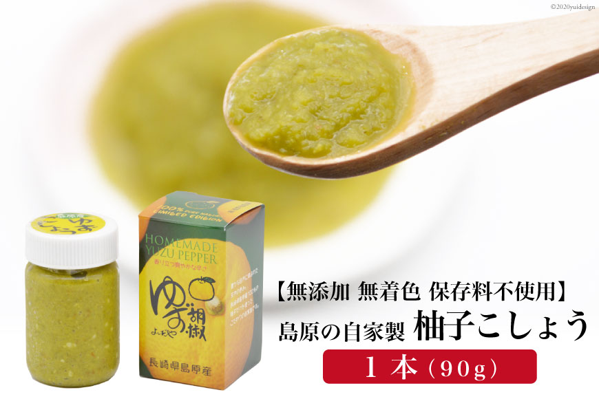 BE283島原の自家製柚子こしょう 1本（90g） 【無添加 無着色 保存料不使用】