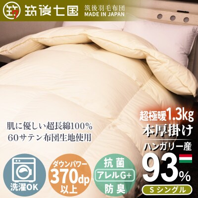 ハンガリーダウン93% 超極暖1.3kg 本掛け羽毛布団シングル 超長綿100%サテン(アイボリー)