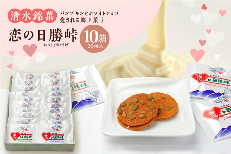 清水 銘菓 恋の日勝峠 10箱セット【 ホワイトチョコ チョコレート セット 洋菓子 郷土 お菓子 おやつ お土産 プレゼント 女子会 お茶会 バレンタインデー 贈り物 お取り寄せ ギフト お中元 お歳暮 のし 熨斗 北海道 清水町  】_S023-0006